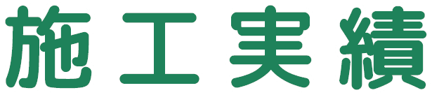 施工実績